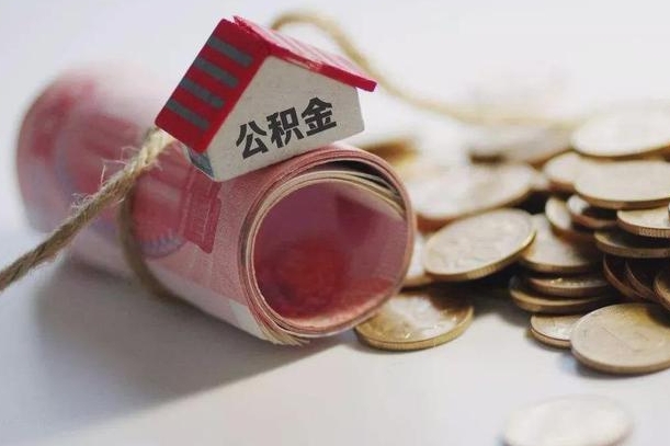 公积金哪年开始交的-咸阳公积金代办平台