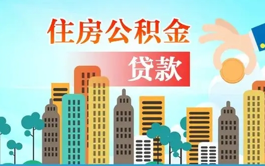 秦岭市公积金贷款政策_咸阳公积金代办服务